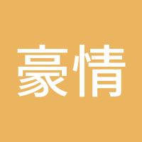 豪情万丈