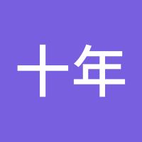 十年一梦1688