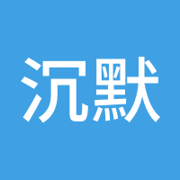 沉默森林