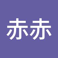 赤赤的