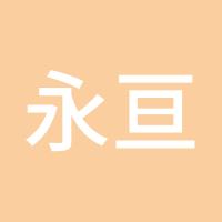 永亘高峰