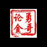 勇哥论金2