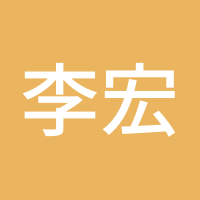李宏富