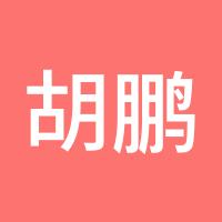 胡鹏888