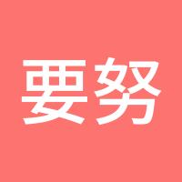 要努力