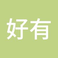 好有钱
