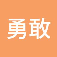 勇敢的心4469