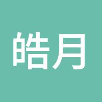 皓月星空