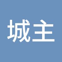 城主888