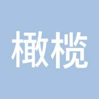 橄榄树