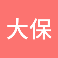 大保大哥