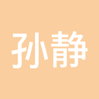 孙静静