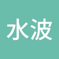 水波不兴
