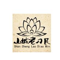 山城老刁民