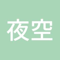 夜空11