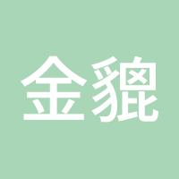 金貔貅