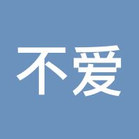 不爱洗澡