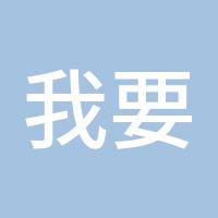 我要稳稳的幸福