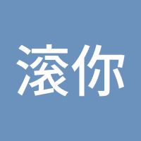 滚你妹1