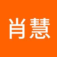 肖慧慧