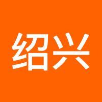 绍兴小师爷