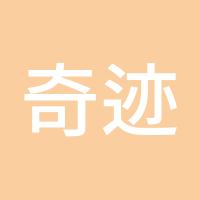奇迹人生