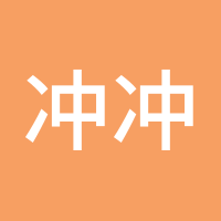 冲冲那年