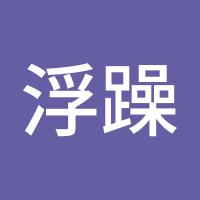 浮躁的小鬼