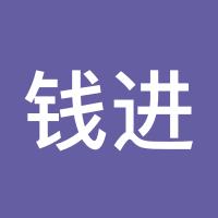 钱进来