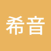 希音央