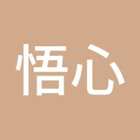 悟心虎哥