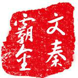 文秦霸金