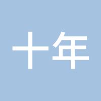 十年磨刀一剑
