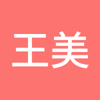 王美淋
