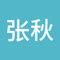 张秋夜