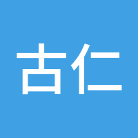 古仁俊