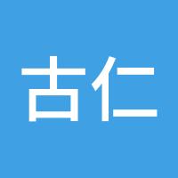 古仁俊