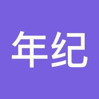年纪轻轻