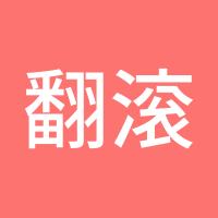 翻滚吧sd16g