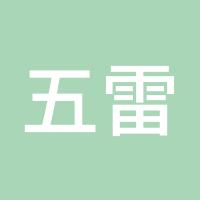 五雷轰顶