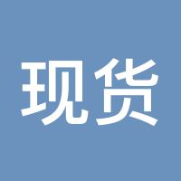 现货黄金操盘手