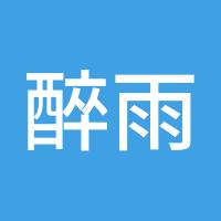 醉雨微醺