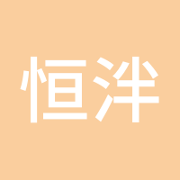 恒泮金融