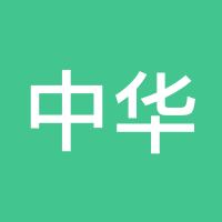 中华鼎盛