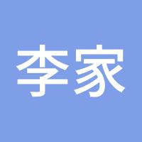 李家妹子