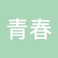 青春正能量2018