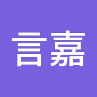 言嘉笙1