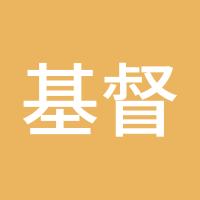 基督山