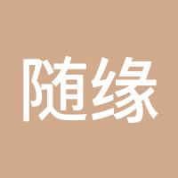 随缘3