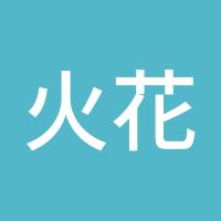 火花妹妹